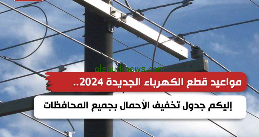 ” للأسف هترجع تقطع تاني ” جدول تخفيف الأحمال في القاهرة 2024 تبدأ من الساعة 1 وتنتهي الساعة 4