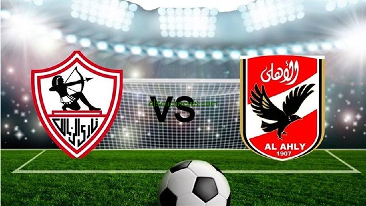 لحظة بلحظة Al Ahly بث مباشر .. تردد 3 قنوات مفتوحة لمشاهدة مباراة الاهلى والزمالك اليوم فى نهائى كأس السوبر المصري 2024