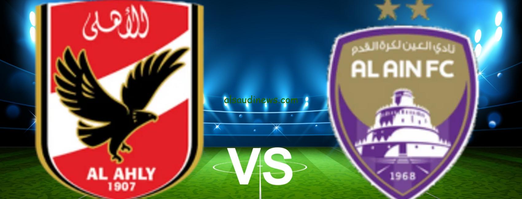 لحظة بلحظة Al Ahly vs Al Ain .. تردد 3 قنوات مفتوحة تنقل بث مباشر مباراة الاهلى والعين اليوم 29 اكتوبر 2024 فى كأس انتركونتيننتال
