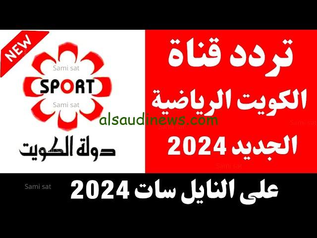 ” لعبة فلسطين والعراق ” تردد قناة الكويت الرياضية ٢٠٢٤ Kuwait Sports HD عبر القمر الصناعي نايل سات وعرب سات