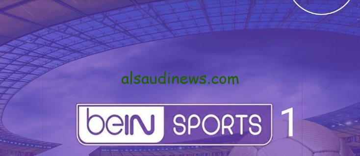“متابعة المباريات” تردد قناة بي ان سبورت 1 بجودة bein sport HD علي جميع الأقمار الصناعية نايل سات وعرب سات