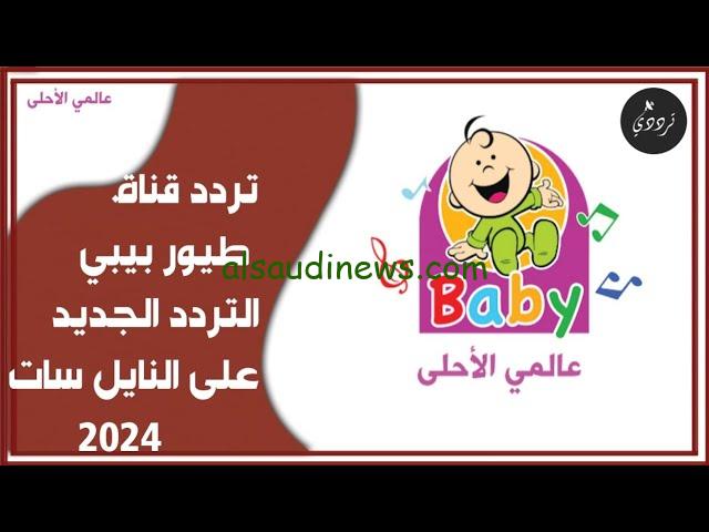 “نزليها لأطفالك” تردد قناة طيور بيبي 2024 الجديد Toyor Baby عبر جميع الأقمار نايل سات وعرب سات