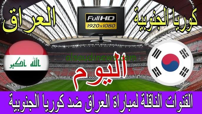 تردد القناة المفتوحة الناقلة لعبة العراق وكوريا الجنوبية اليوم الثلاثاء 15 أكتوبر 2024 في تصفيات كأس العالم