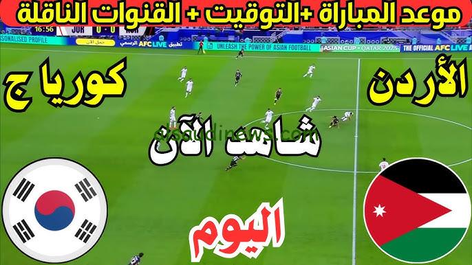 تذاكر مباراة “الأردن ضد كوريا الجنوبية”.. تردد القنوات المفتوحة الناقلة لمباراة الاردن وكوريا الجنوبية اليوم والموعد والتشكيلة