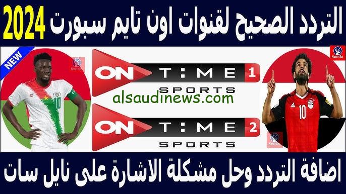 تردد اون سبورت On Time Sport 2024 عبر القمر الصناعي نايل سات وعرب سات بجودة عالية HD