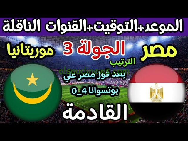 ” الماتش المنتظر ” القنوات الناقلة لمباراة مصر وموريتانيا في تصفيات كأس أمم إفريقيا 2024 وقائمة منتخب مصر