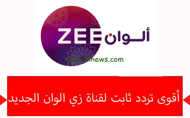 “بجوة HD” تردد زي الوان الجديد 2024 Zee Alwan علي جميع الأقمار الصناعية