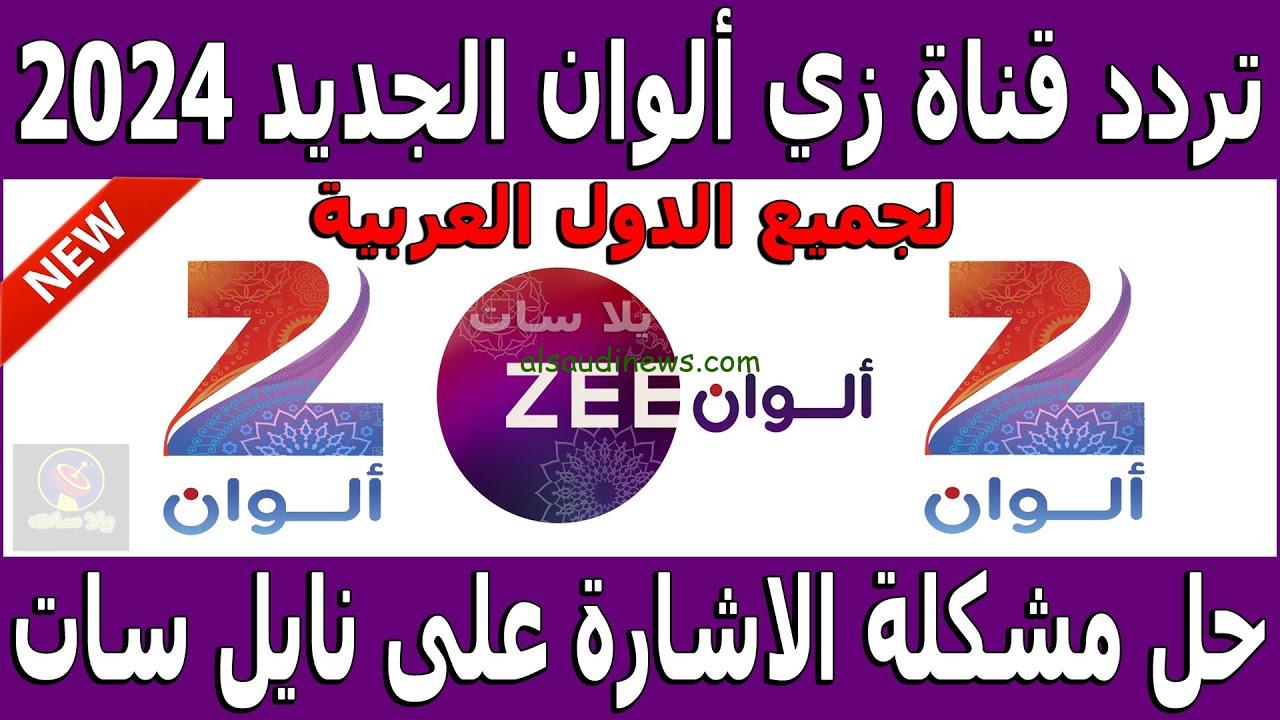 تردد زي الوان الجديد 2024 Zee Alwan علي القمر الصناعي نايل سات والقمر عرب سات