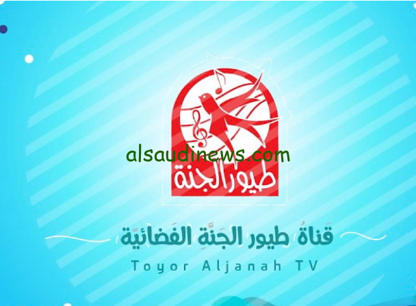 فرح طفلك ونزلهـــــا.. تردد قناة طيور الجنة علي النايل سات 2024 Toyor Al janah والخطوات الكاملة لتنزيلها علي جهاز الاستقبال