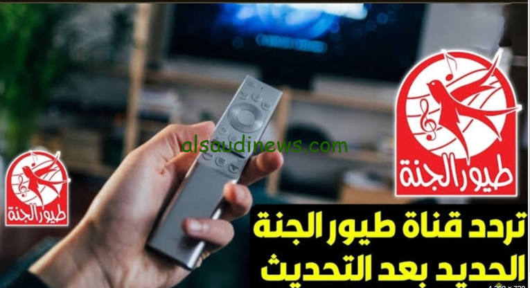 نزلها الآن… تردد قناة طيور الجنة 2024 Toyor Al janah عبر القمر الصناعي نايل سات وعرب سات