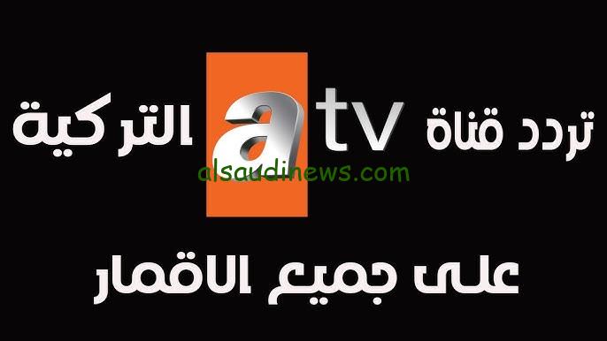 تابع حلقات المؤسس عثمان الجديدة.. تردد قناة Atv التركية الجديد 2024 علي القمر الصناعي النايل سات وعرب سات