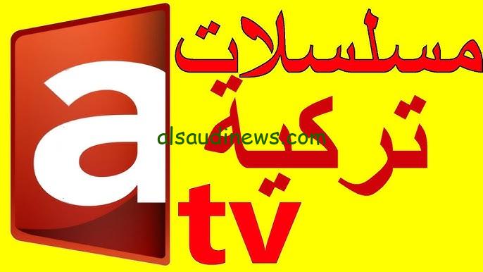 متابعة مسلسل قيامة عثمان.. تردد قناة Atv التركية الجديد 2024 وطريقة ضبط القناة علي الأقمار الصناعية