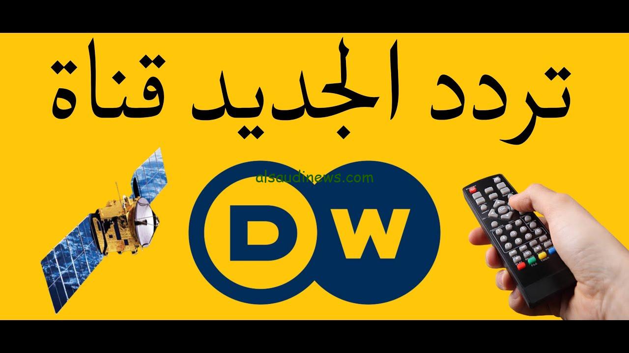 لحظة بلحظة … تردد قناة DW العربية الجديد عبر كافة الأقمار الصناعية