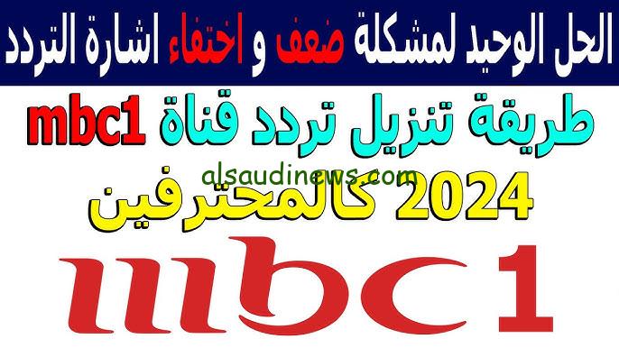تردد قناة MBC Masr 2 HD ام بي سي مصر 2024 الناقلة لماتش الأهلي والزمالك الأن بدون تقطيع