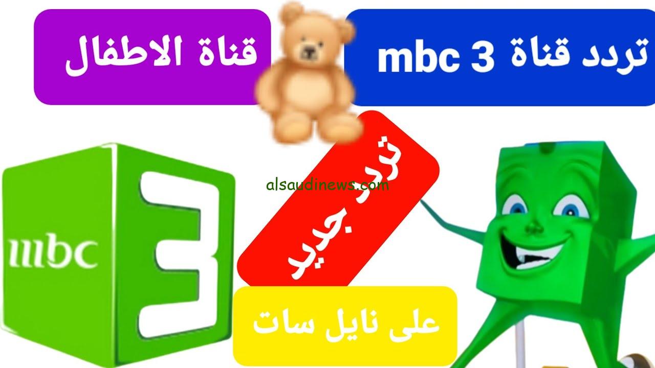 “حمل الأفلام الكرتونية” ثبت تردد قناة MBC 3 الجديد على النايل سات 2024 وطريقة تنزيلها علي جهاز الأستقبال