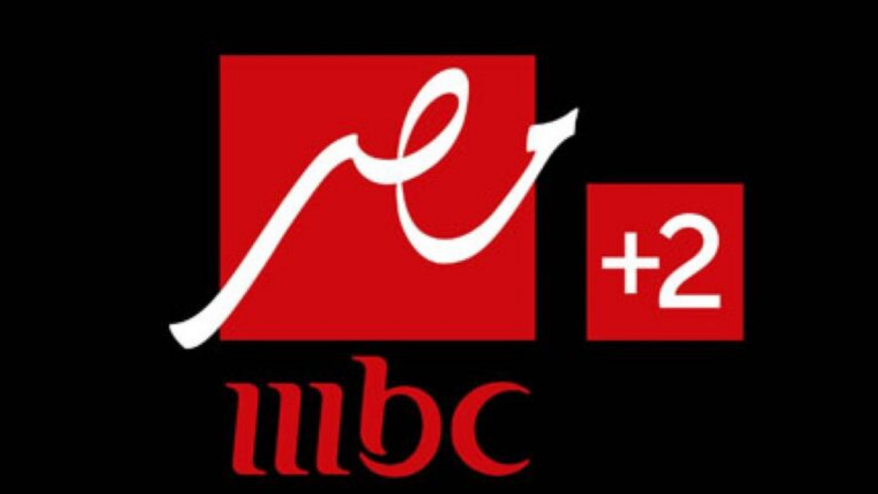 ” تبث الان ” تردد قناة MBC Masr 2 HD 2024 ام بي سي مصر عبر كافة الأقمار الصناعية