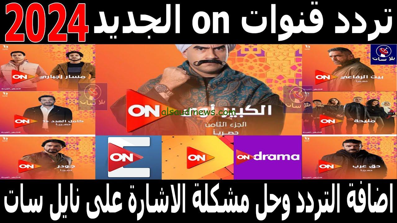 تردد قناة One Drama على نايل سات الجديد 2024 وتابع أشهر المسلسلات التركية والمصرية