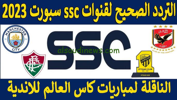 ” حملها الأن ” تردد قناة SSC الناقلة لمباراة السعودية واليابان في تصفيات كأس العالم 2026 بجودة عالية وموعد المباراة