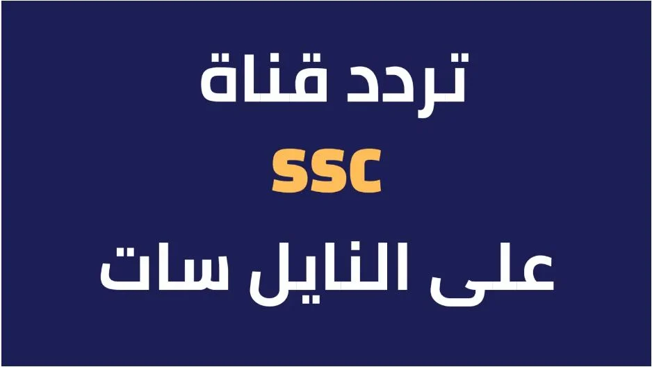بجودة HD عبر SSC.. تردد قناة SSC السعودية الناقلة لحفل الكرة الذهبية 2024 اليوم علي النايل سات