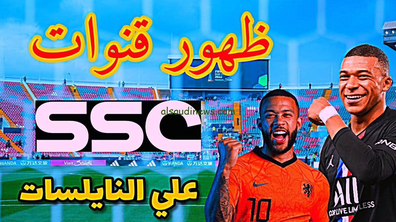 ” حملها الأن ” تردد قناة ssc الرياضية السعودية الجديدة الناقلة لمباراة الأهلي والهلال بجودة عالية