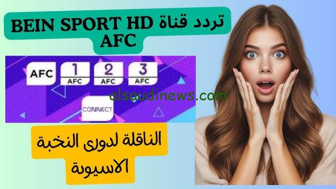 “الهلال VS العين” تردد beIN Sports AFC الناقلة لمباريات دوري أبطال آسيا 2024 عبر كافة الأقمار الصناعية