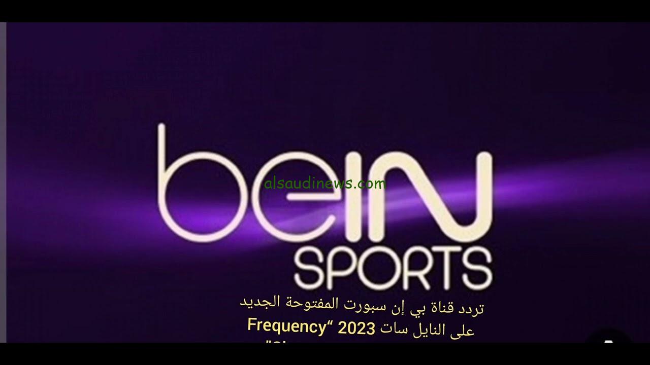 ” ثبت ناو ” تردد قناة بي ان سبورت 1 beIN Sports المفتوحة الناقلة لحفل الكرة الذهبية 2024 مجانا بدون تقطيع