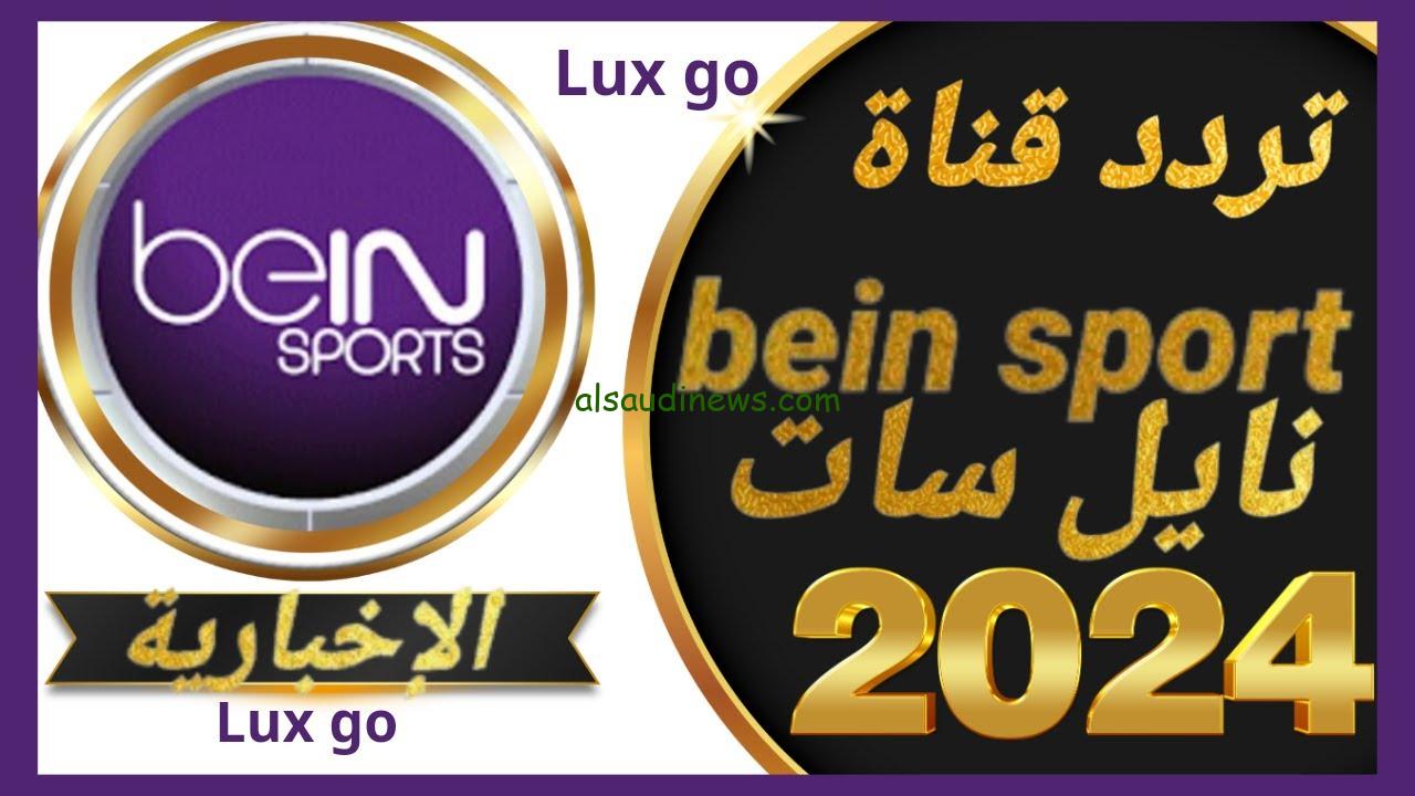 تردد قناة bein sport الإخبارية المفتوحة نايل سات 2024 الناقلة لحفل الكرة الذهبية