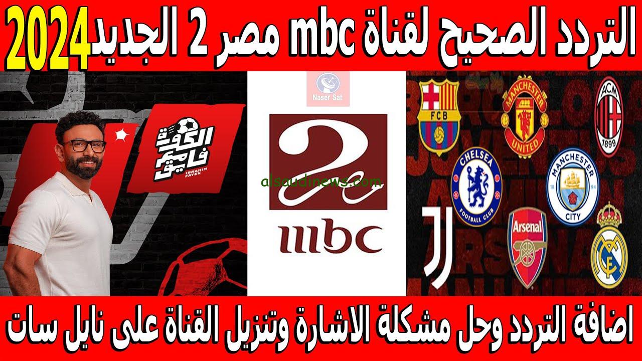 “بجودة عالية” تردد قناة mbc masr 1-2 الجديد الناقلة لنهائي السوبر المصري اليوم بين الأهلي والزمالك 2024