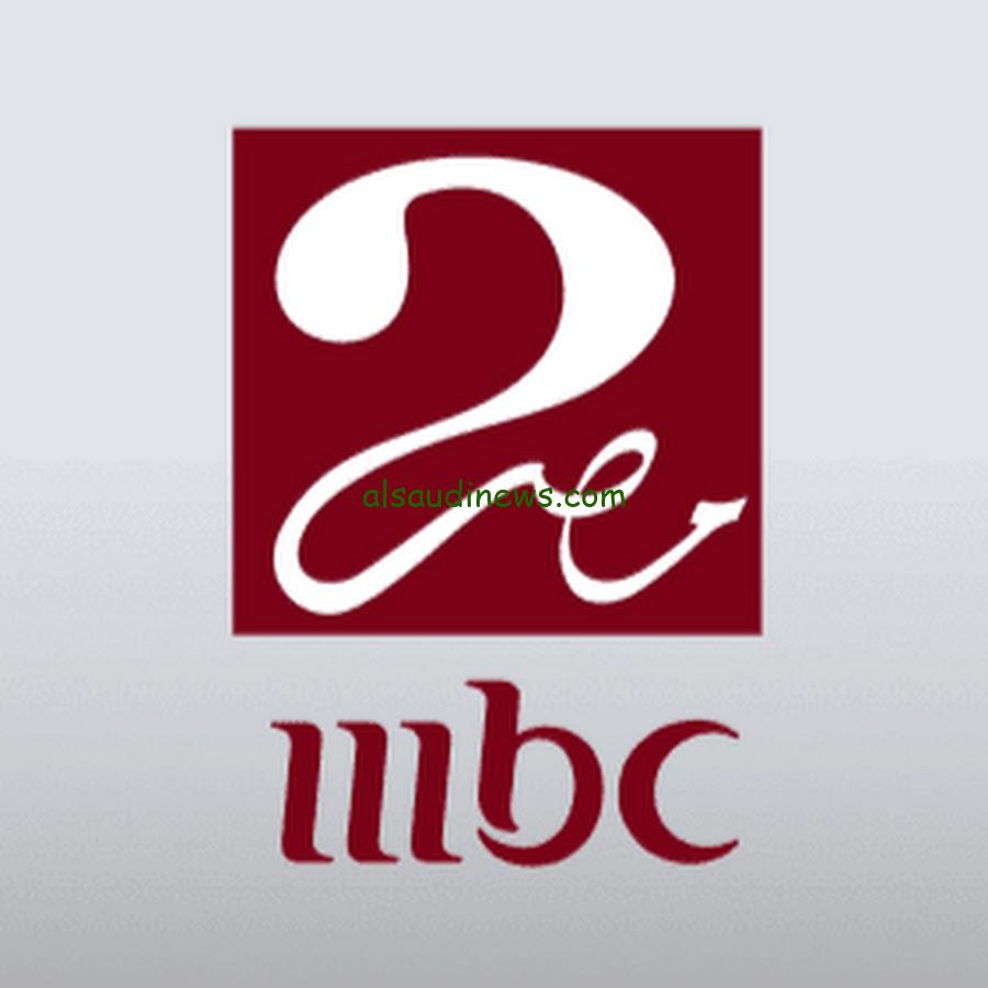 “القمة المشتعلة” تردد قناة mbc masr 2 hd 2024 ام بي سي مصر 2 الجديد علي جميع الأقمار الصناعية