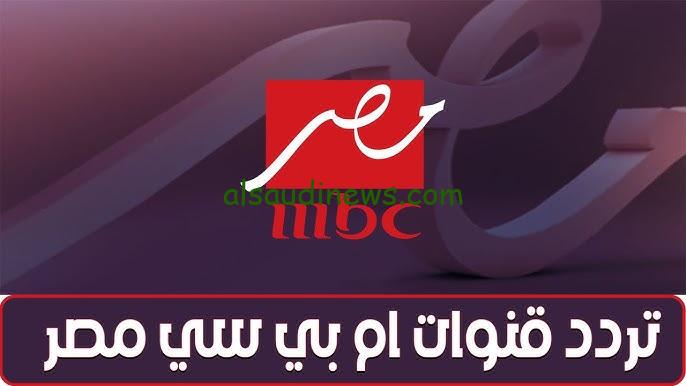 ” لمشاهدة نهائي السوبر ” تردد قناة mbc masr الجديد 2024 علي النايل سات وعرب سات الناقلة لماتش الاهلي ضد الزمالك اليوم