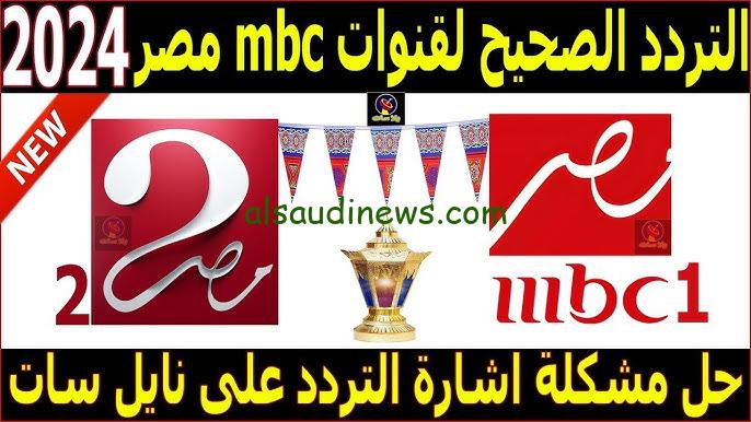 ” تبث الأن ” تردد قناة mbc مصر الجديد 2024 عبر نايل وعرب سات بجودة عالية HD