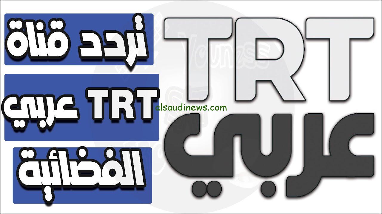 “قيامة عُثمان HD” تردد قناة trt التركية الجديد 2024 علي القمر الصناعي نايل سات وعرب سات