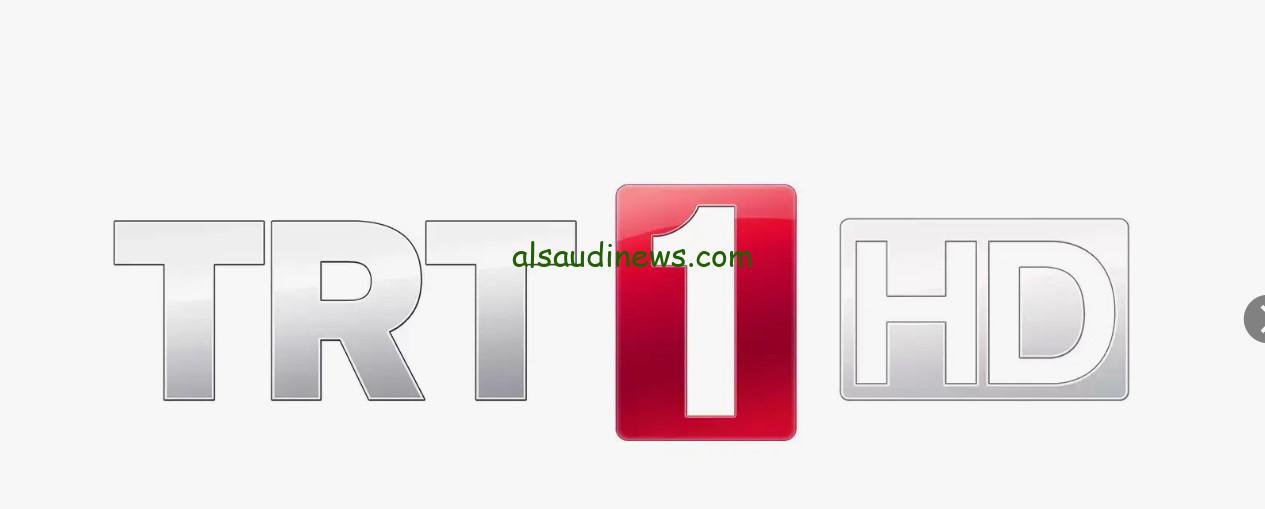 “تابع اجدد المسلسلات التركية” تردد قناة trt1 التركية على القمر الصناعي نايل سات بأعلى جودة واشارة