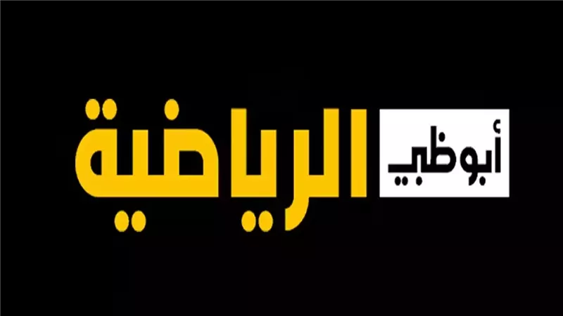 تردد قناة أبوظبي الرياضية 2024 AD Sports عبر القمر الصناعي نايل سات وعرب سات بجودة عالية HD