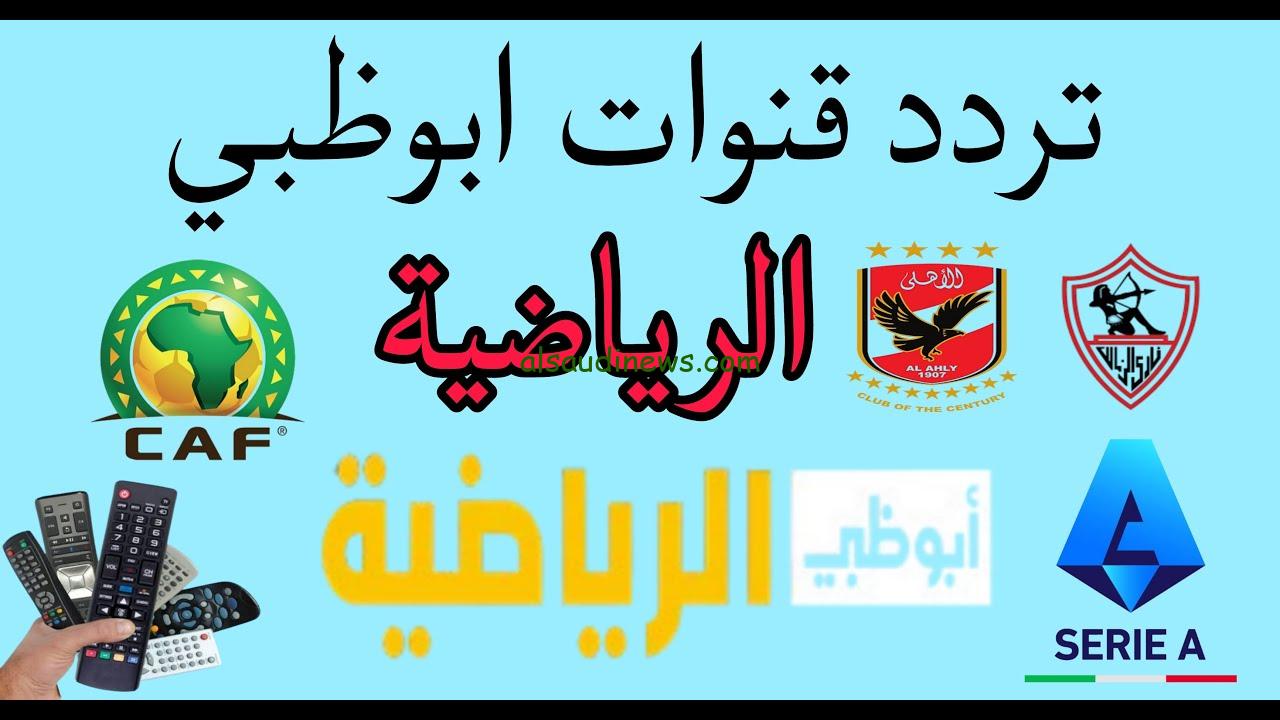 ” اضبطها الأن مجانا ” تردد قناة أبو ظبي الرياضية 1 المفتوحة نايل سات 2024 ومتابعة المباريات الدولية والمحلية الهامة