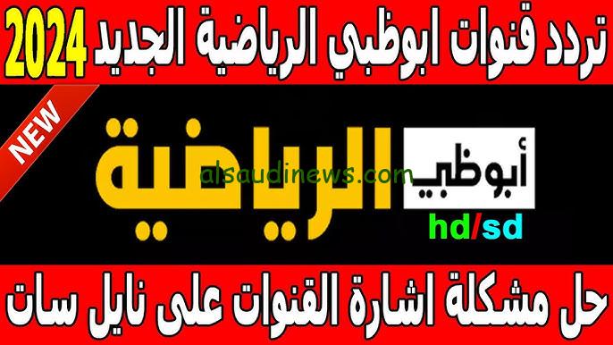 تردد قناة أبو ظبي الرياضية 1 المفتوحة نايل سات AD Sports علي القمر الصناعي نايل سات وعرب سات