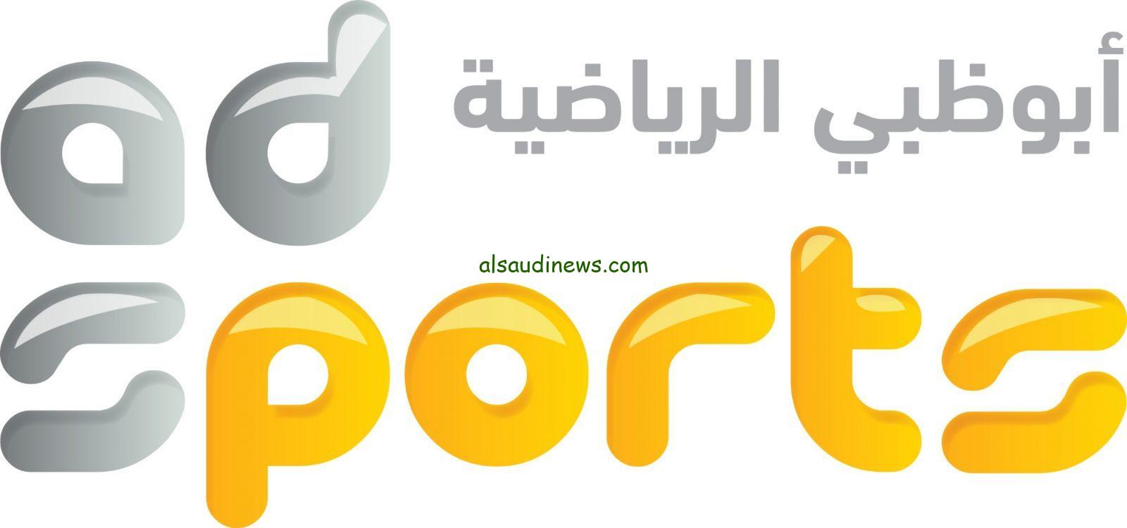 “بجودة HD” تردد قناة أبو ظبي الرياضية 1 و 2 الجديد 2024 AD Sports علي جميع الأقمار الصناعية