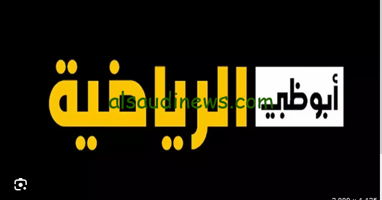 تردد قناة أبو ظبي الرياضية 1 و 2 الجديد 2024 الناقلة لمباراة الأهلي والزمالك في كأس السوبر
