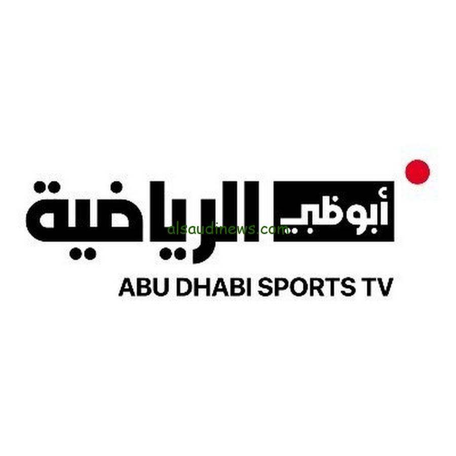 تابع السوبر المصري من البيت مجاناً.. تردد قناة أبو ظبي الرياضية علي النايل سات وعرب سات