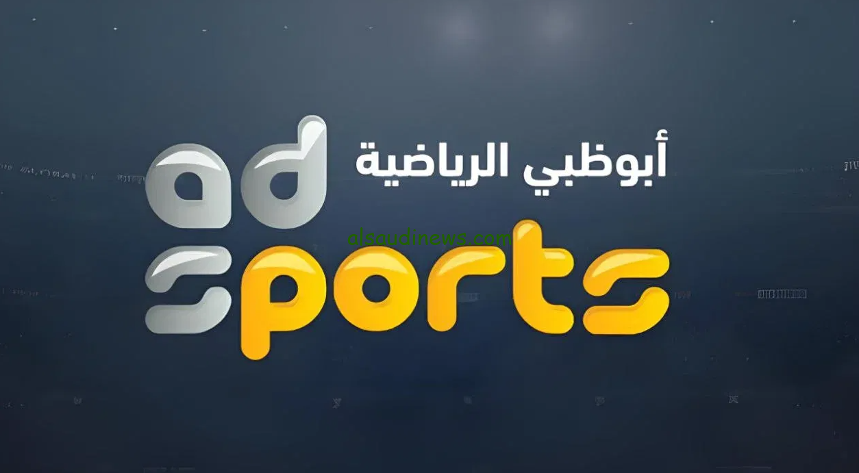 ” تُنقل نهائي السوبر المصري” تردد قنوات ابو ظبي الرياضية AD الجديد 2024 علي النايل سات وعرب سات