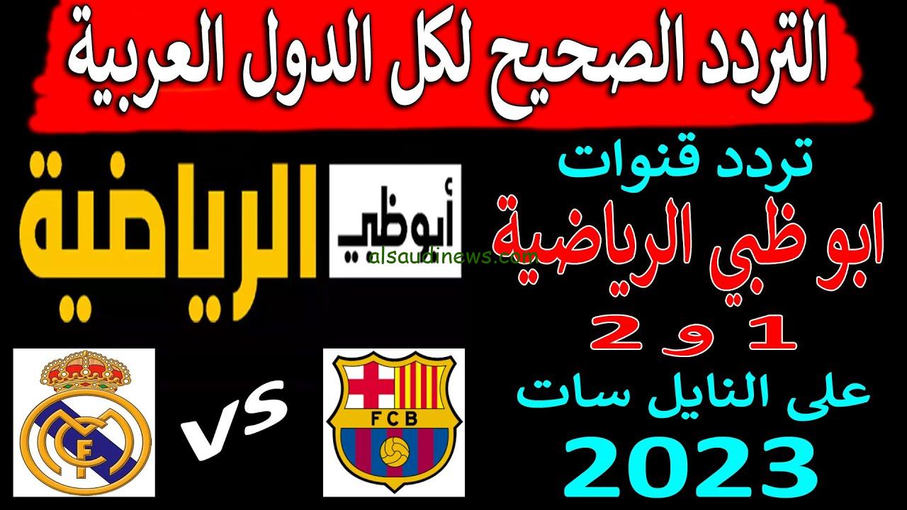 تردد قناة أبو ظبي الرياضية 1 و 2 الجديد 2024 وهل تنقل مباراة ريال مدريد وبرشلونة