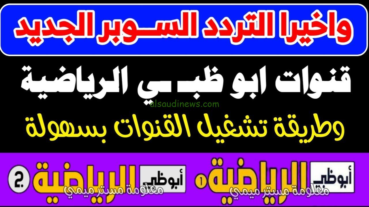 “شاهد الأهلي والعين” تردد قناة أبو ظبي الرياضية AD Sport 2024 عبر كافة الأقمار الصناعية بجودة عالية HD