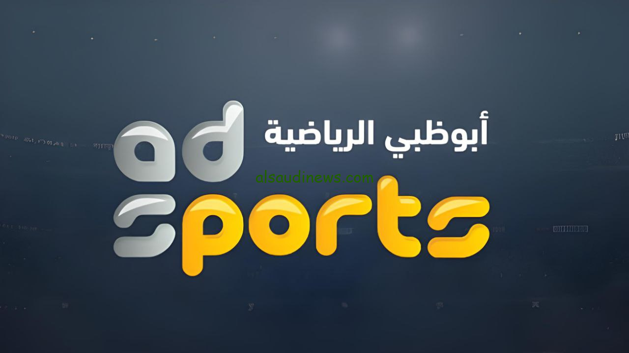 شاهد مباراة الاهلي والعين … تردد قناة ابوظبي الرياضية 2024 AD Sports عبر القمر الصناعي نايل سات وعرب سات بجودة HD