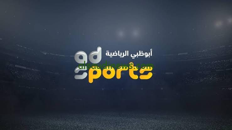 كل مباريات دوري أبطال آسيا للنخبة.. تردد قناة أبو ظبي الرياضية الناقلة لمباراة العين والهلال والأهلي والريان اليوم في دوري آبطال آسيا للنخبة