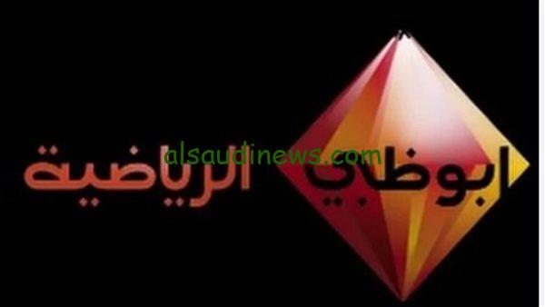 تردد قناة ابوظبي الرياضية المفتوحة 2024 الناقلة لمباراة الأهلي المصري والعين الإماراتي