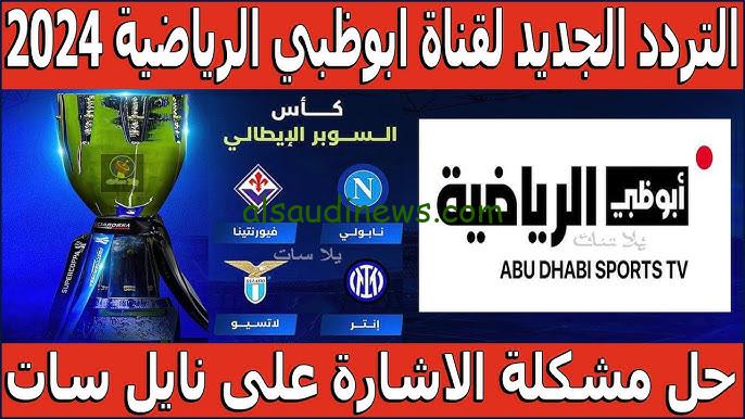 ” مش هتروح القهوة تاني ” تردد قناة أبوظبي الرياضية المفتوحة 2024 لمشاهدة نهائي السوبر المصري بين الاهلي والزمالك