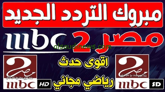 ” بجودة HD ” تردد قناة أم بي سي مصر 2024 عبر النايل سات وعرب سات MBC MASR 1-2
