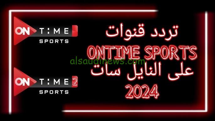 “حملها مجانا ” تردد قناة اون تايم سبورت الجديد 2024 On Time Sport علي جميع الأقمار الصناعية ومشاهدة أهم المباريات المحلية والعالمية