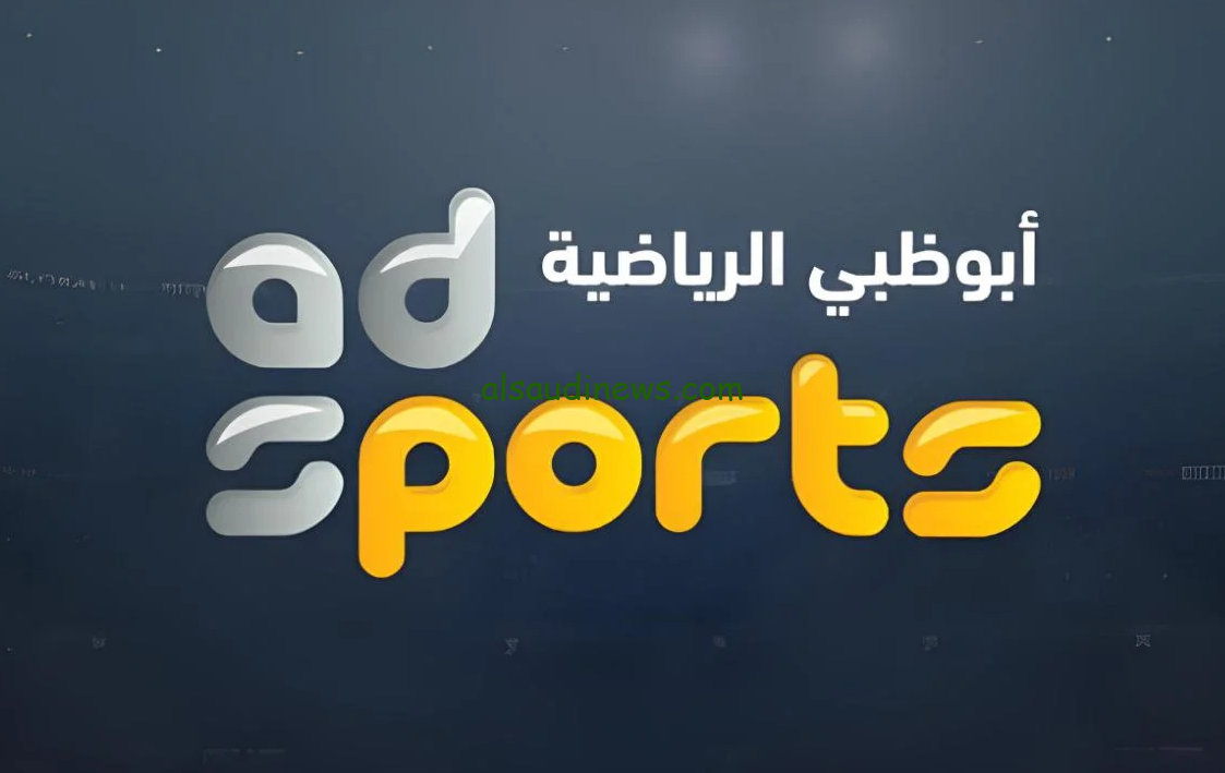 ” اتفرج علي المباريات الهامة ” تردد قناة ابو ظبي الرياضية 1 AD Sports الجديد 2024 علي النايل سات وعرب سات