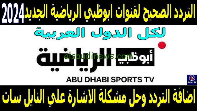 “تابع ماتش السوبر” تردد قناة أبو ظبي الرياضية 1 و 2 الجديد 2024 AD Sports على الأقمار الصناعية عرب سات ونايل سات